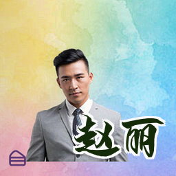 赵丽